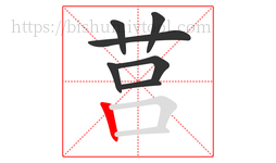 莒字的第7画:丨,竖