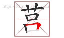 莒字的第8画:𠃍,横折