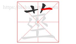 莖字的第4画:一,横