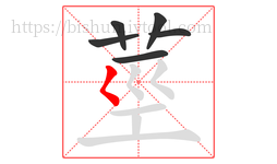 莖字的第6画:𡿨,撇点