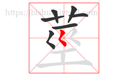 莖字的第7画:𡿨,撇点