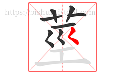 莖字的第8画:一,横