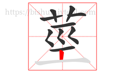 莖字的第10画:一,横