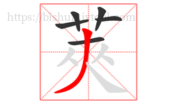 莢字的第6画:丶,点