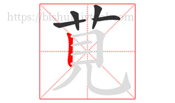 莧字的第5画:𠃍,横折