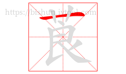莨字的第1画:一,横