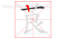 莨字的第2画:丨,竖