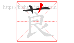 莨字的第3画:丨,竖