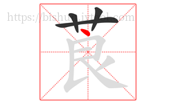 莨字的第4画:丶,点