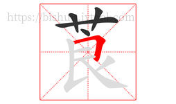 莨字的第5画:𠃍,横折