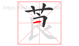 莨字的第6画:一,横