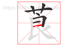 莨字的第7画:一,横