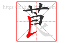 莨字的第8画:𠄌,竖提