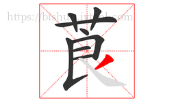 莨字的第9画:丿,撇