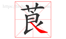 莨字的第10画:㇏,捺