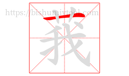 莪字的第1画:一,横