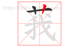 莪字的第3画:丨,竖