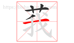 莪字的第5画:一,横