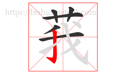 莪字的第6画:亅,竖钩