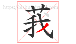 莪字的第9画:丿,撇