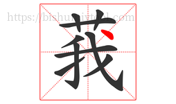 莪字的第10画:丶,点