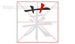 莱字的第3画:丨,竖