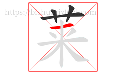 莱字的第4画:一,横