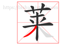 莱字的第9画:丿,撇