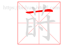 莳字的第1画:一,横