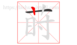 莳字的第2画:丨,竖