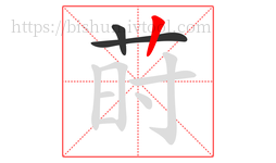 莳字的第3画:丨,竖