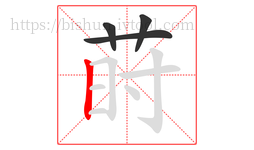 莳字的第4画:丨,竖