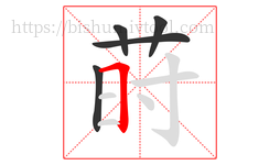 莳字的第5画:𠃍,横折