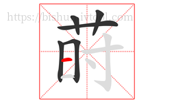 莳字的第6画:一,横