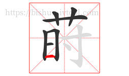 莳字的第7画:一,横