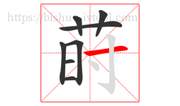 莳字的第8画:一,横