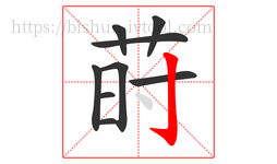 莳字的第9画:亅,竖钩