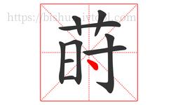 莳字的第10画:丶,点