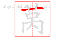 莴字的第1画:一,横