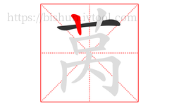 莴字的第2画:丨,竖
