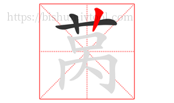 莴字的第3画:丨,竖