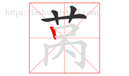 莴字的第4画:丨,竖