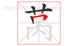 莴字的第5画:𠃍,横折