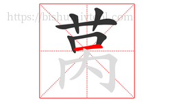 莴字的第6画:一,横