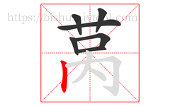 莴字的第7画:丨,竖