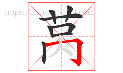 莴字的第8画:𠃌,横折钩