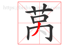 莴字的第9画:丿,撇