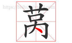 莴字的第10画:丶,点