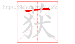 获字的第1画:一,横