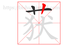 获字的第3画:丨,竖